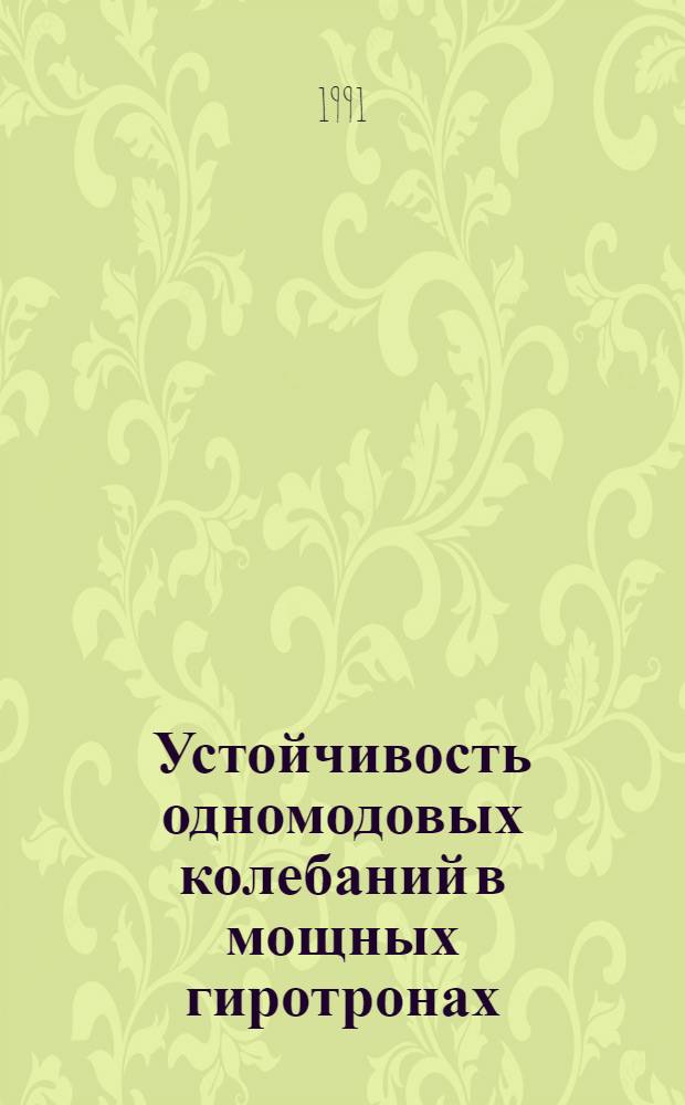 Устойчивость одномодовых колебаний в мощных гиротронах : Автореф. дис. на соиск. учен. степ. к. ф. -м. н