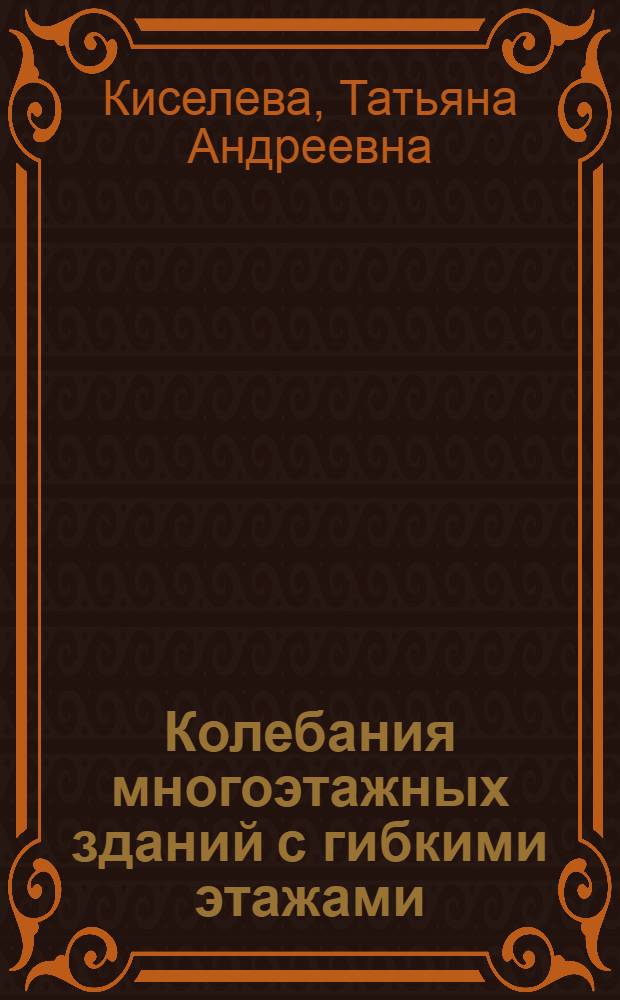 Колебания многоэтажных зданий с гибкими этажами : Автореф. дис. на соиск. учен. степ. канд. техн. наук : (05.23.17)