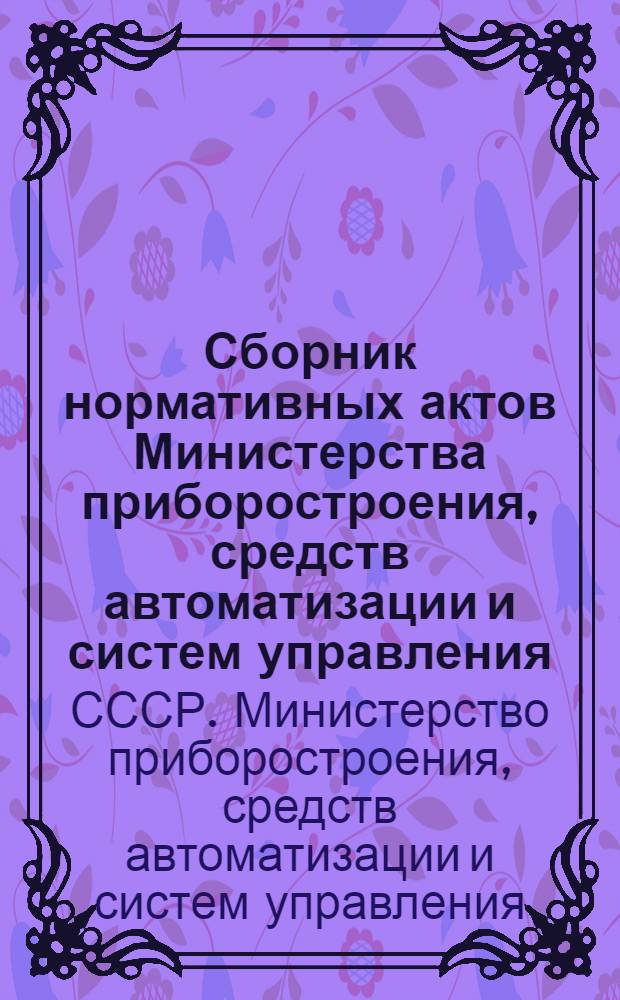 Сборник нормативных актов Министерства приборостроения, средств автоматизации и систем управления : развитие сферы платных услуг в отрасли