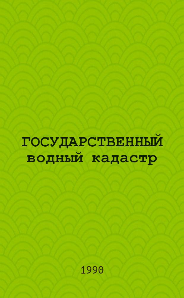 ГОСУДАРСТВЕННЫЙ водный кадастр : Разд. I Поверхност. воды Сер. 2 Ежегод. данные Ежегод. данные о качестве поверхност. вод суши, 1989 г. Т. 15 (14) : Эстонская ССР