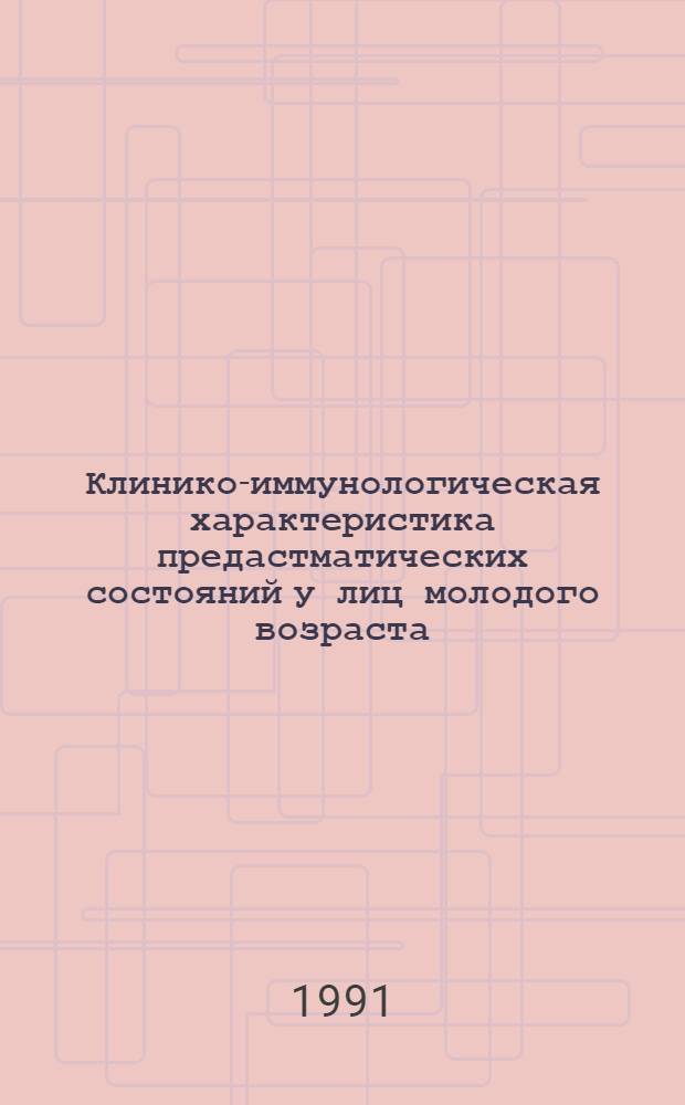Клинико-иммунологическая характеристика предастматических состояний у лиц молодого возраста : Автореф. дис. на соиск. учен. степ. канд. мед. наук : (14.00.43)