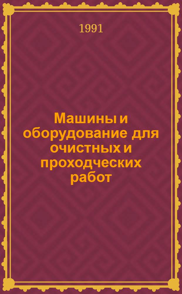 Машины и оборудование для очистных и проходческих работ : Отрасл. кат. Ч. 2 : Оборудование для проходческих работ