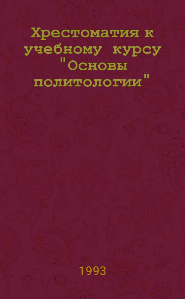 Хрестоматия к учебному курсу "Основы политологии" : В 3 вып. Вып. 1 : Идеи