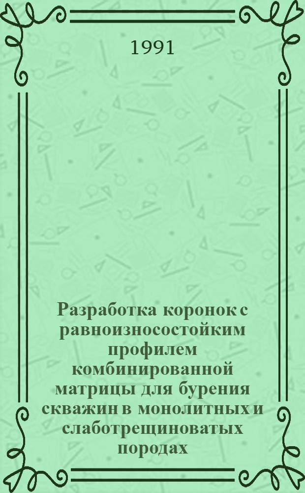 Разработка коронок с равноизносостойким профилем комбинированной матрицы для бурения скважин в монолитных и слаботрещиноватых породах : Автореф. дис. на соиск. учен. степ. канд. техн. наук : (05.15.14)