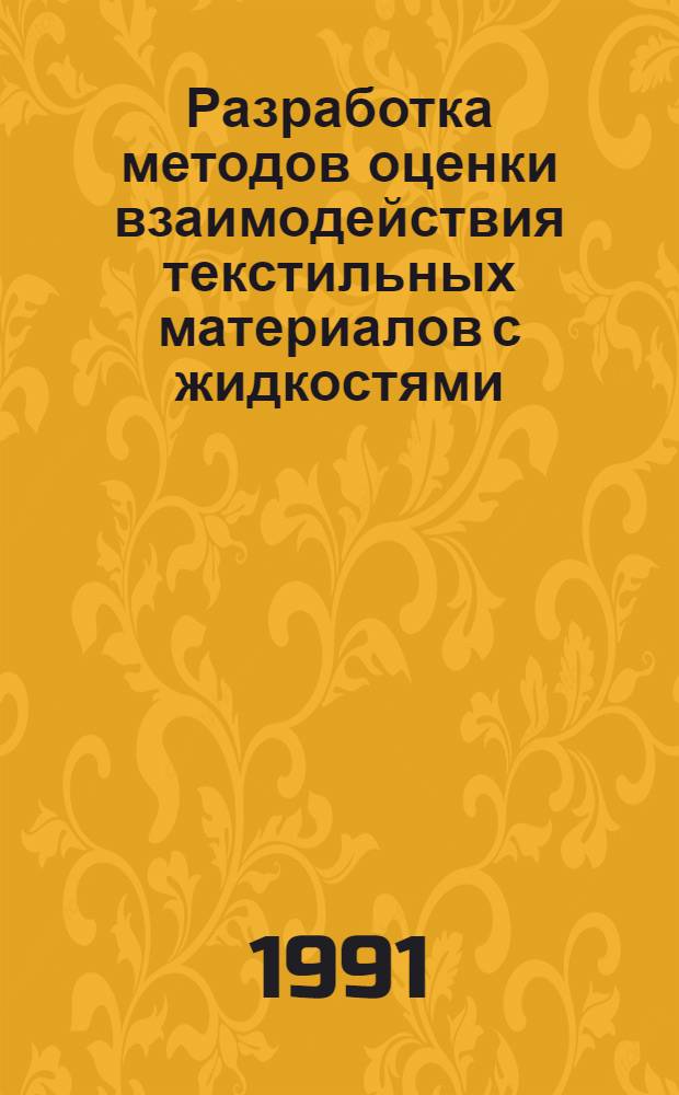 Разработка методов оценки взаимодействия текстильных материалов с жидкостями : Автореф. дис. на соиск. учен. степ. канд. техн. наук : (05.19.01)