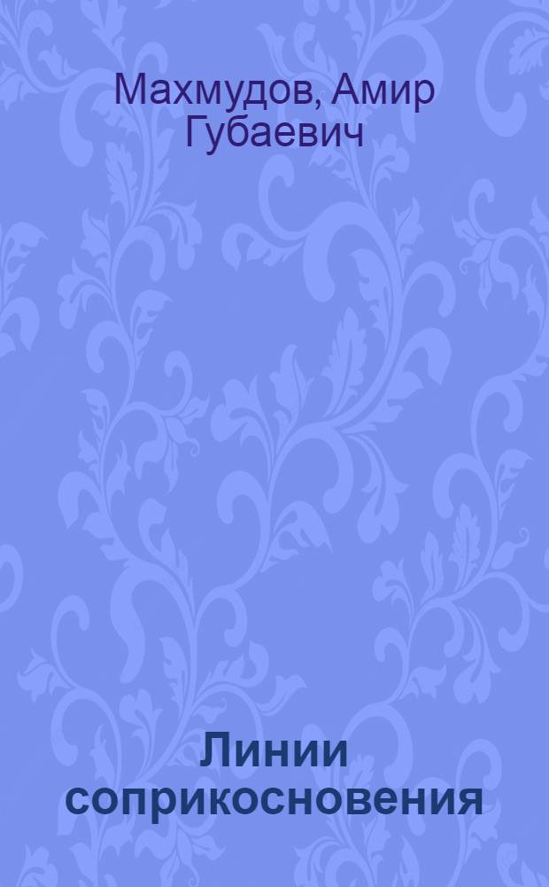 Линии соприкосновения : Лит. крит. ст