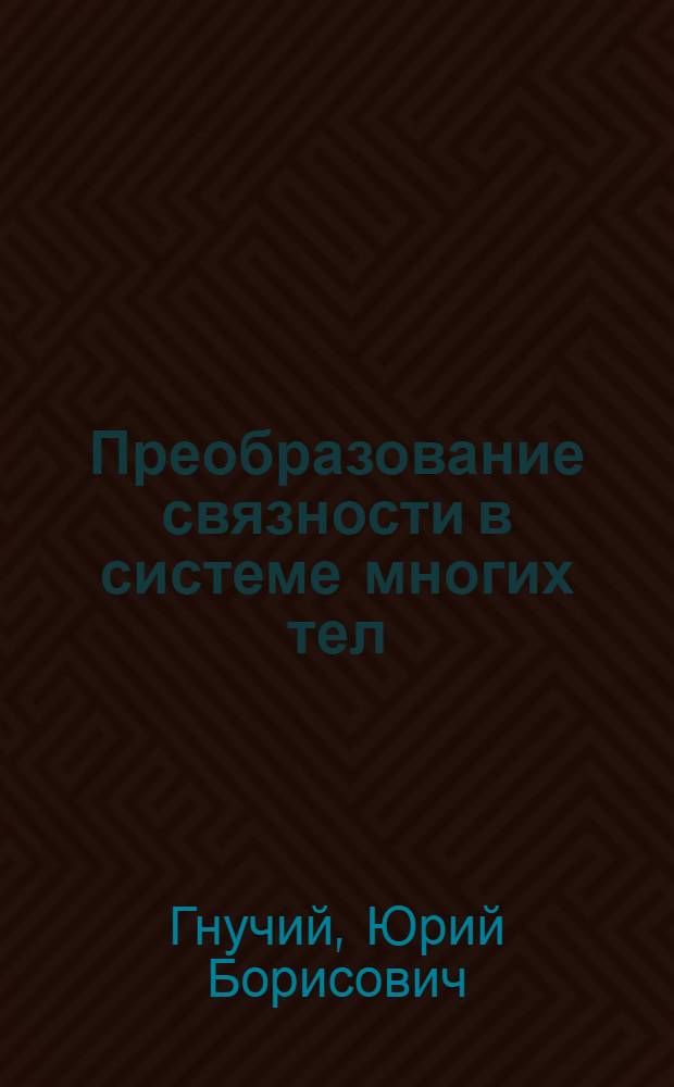 Преобразование связности в системе многих тел : Сбалансир. системы сил. Об-ние и разъединение сил