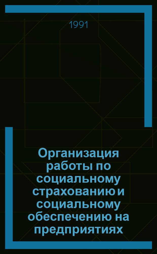 Организация работы по социальному страхованию и социальному обеспечению на предприятиях, в организациях и учреждениях : Пособие для хоз. руководителей, бухгалтеров, проф. работников и актива Офиц. материалы. Ч. 2