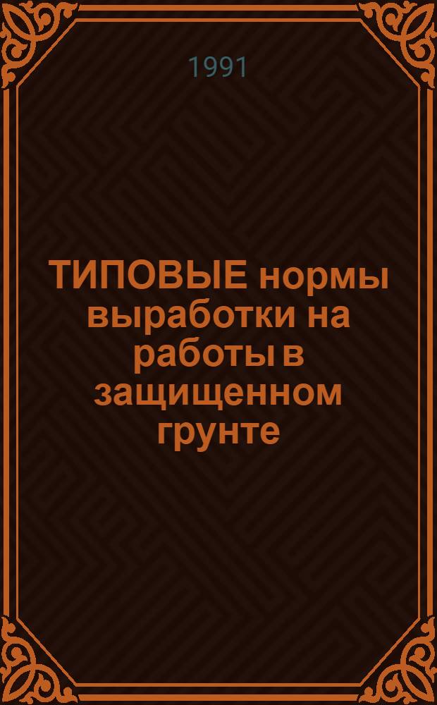 ТИПОВЫЕ нормы выработки на работы в защищенном грунте (растениеводство)