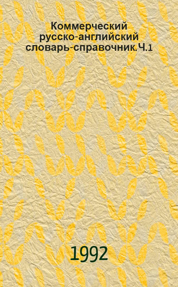 Коммерческий русско-английский словарь-справочник. Ч. 1 : А - О