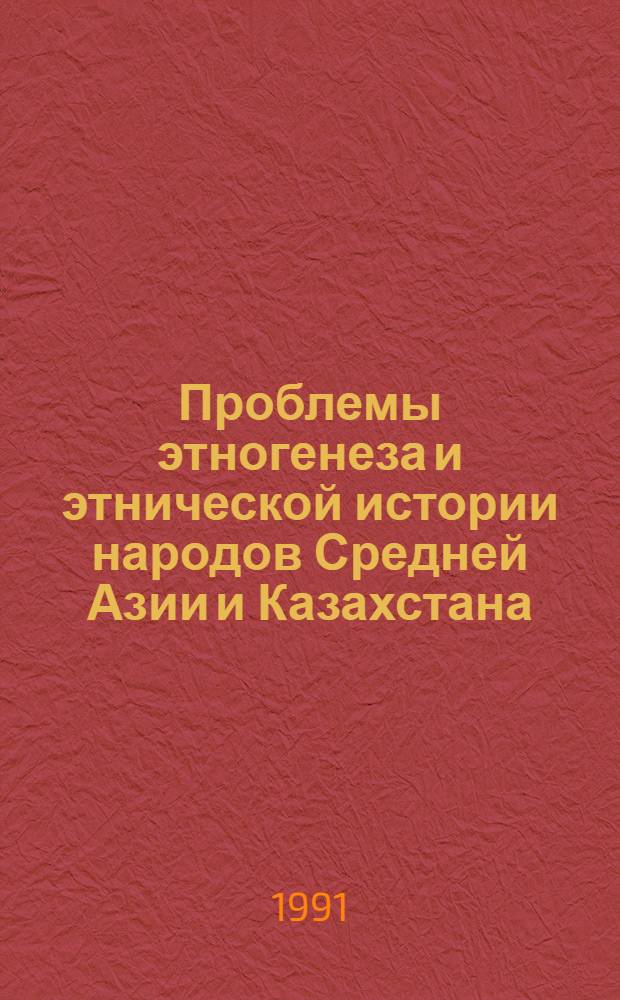 Проблемы этногенеза и этнической истории народов Средней Азии и Казахстана : [Материалы конф., Звенигород, 20-23 нояб. 1988 г. В 4 вып. Вып. 4 : Антропология