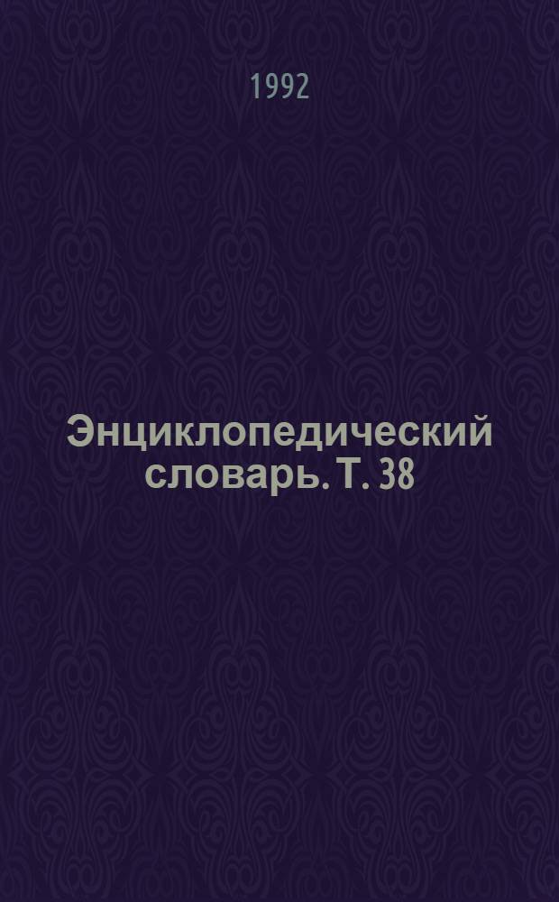 Энциклопедический словарь. Т. 38 : Михаила орден - Московский телеграф