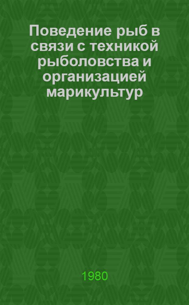 Поведение рыб в связи с техникой рыболовства и организацией марикультур : Тез. докл. участников Всесоюз. конф