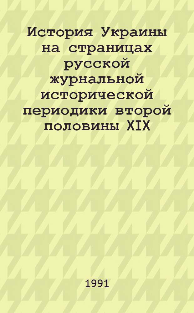 История Украины на страницах русской журнальной исторической периодики второй половины XIX - начала XX веков : Автореф. дис. на соиск. учен. степ. канд. ист. наук : (07.00.09)