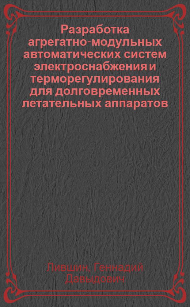 Разработка агрегатно-модульных автоматических систем электроснабжения и терморегулирования для долговременных летательных аппаратов : Автреф. дис. на соиск. учен. степ. к. т. н