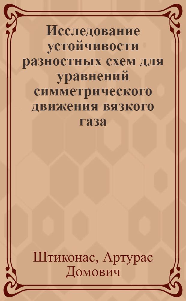 Исследование устойчивости разностных схем для уравнений симметрического движения вязкого газа