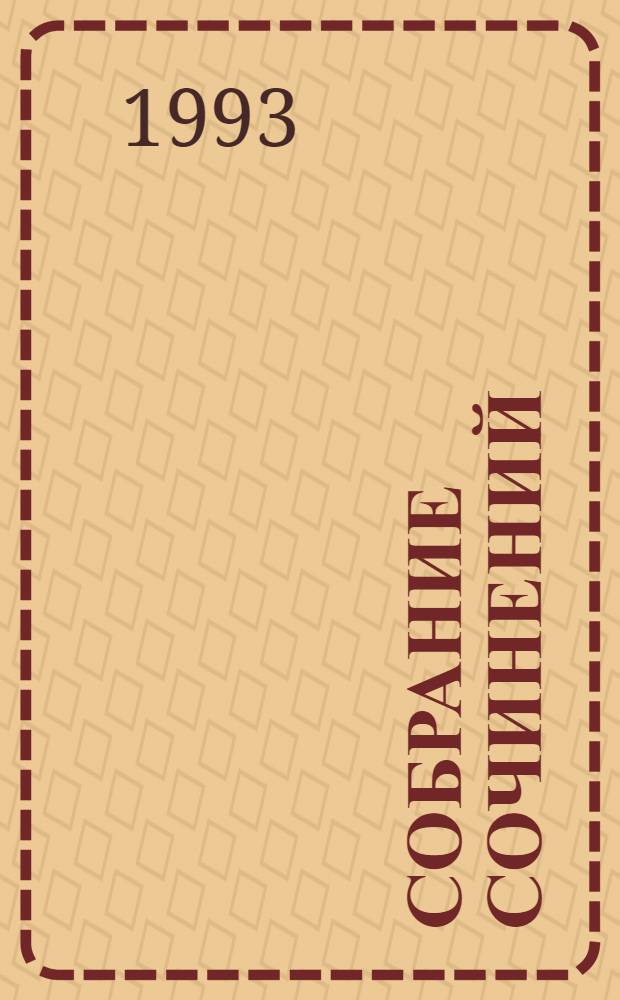 Собрание сочинений : В 6 т. Т. 2 : Путешествия, 1874-1887 гг.