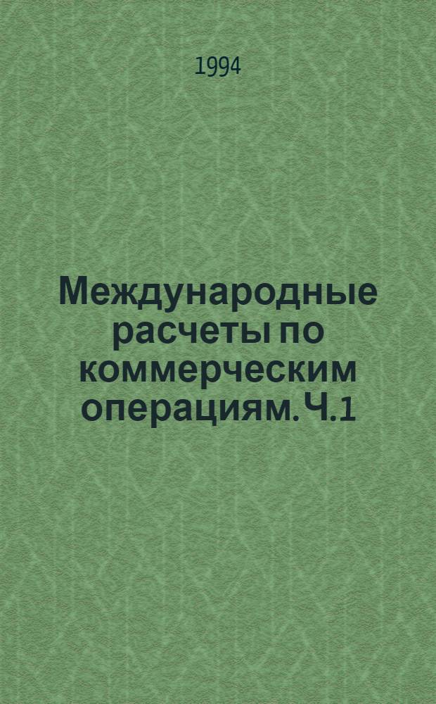 Международные расчеты по коммерческим операциям. Ч. 1 : Аккредитив