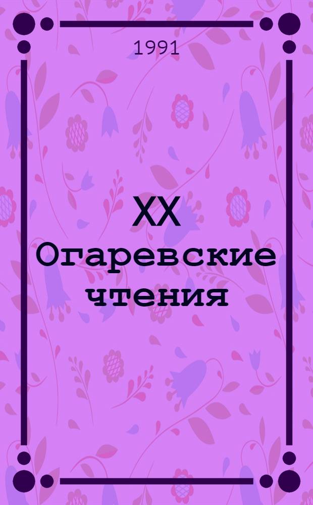 XX Огаревские чтения : Тез. докл. науч. конф