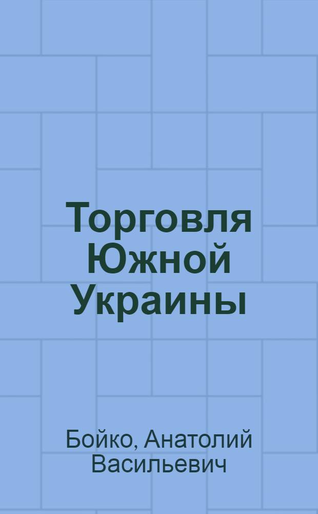 Торговля Южной Украины (1775-1825 гг.) : Автореф. дис. на соиск. учен. степ. канд. ист. наук : (07.00.02)