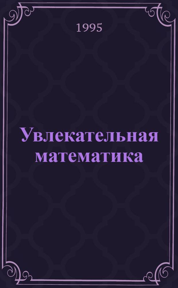 Увлекательная математика : [Пособие для подгот. групп и учащихся 1-4-х кл.]. 2 : Сложение, вычитание