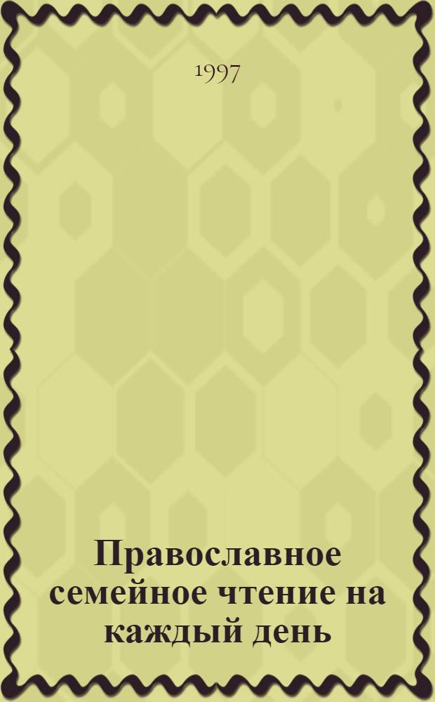 Православное семейное чтение на каждый день : [В 4 кн.]. Кн. 3