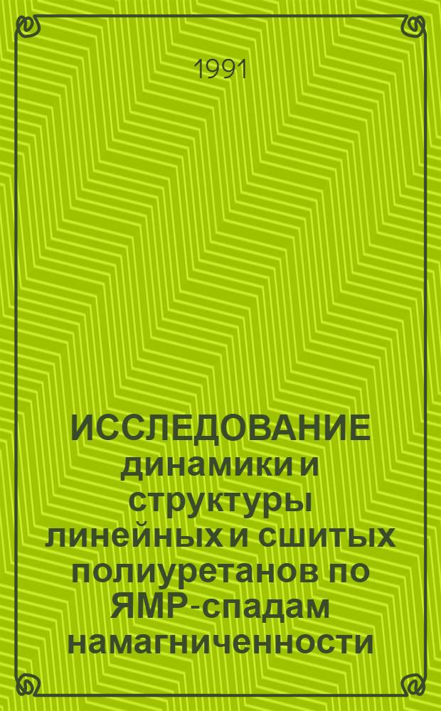 ИССЛЕДОВАНИЕ динамики и структуры линейных и сшитых полиуретанов по ЯМР-спадам намагниченности