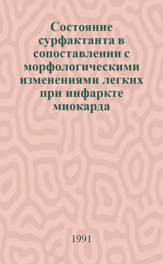 Состояние сурфактанта в сопоставлении с морфологическими изменениями легких при инфаркте миокарда : Автореф. дис. на соиск. учен. степ. канд. мед. наук : (14.06.15)