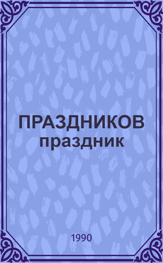 ПРАЗДНИКОВ праздник : Чтение для детей и взрослых : Сборник