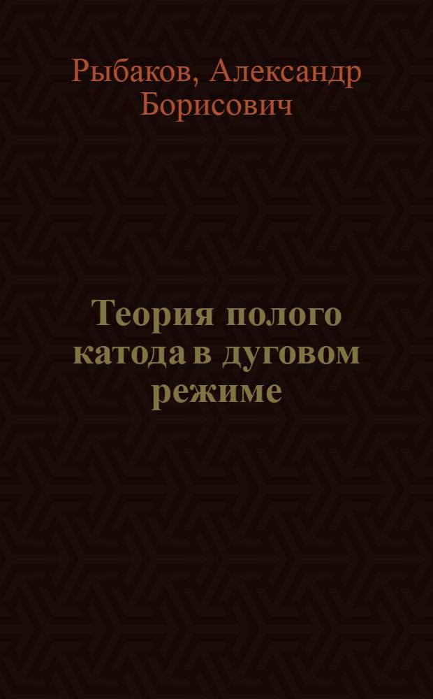 Теория полого катода в дуговом режиме : Автореф. дис. на соиск. учен. степ. канд. физ.-мат. наук : (01.04.08)