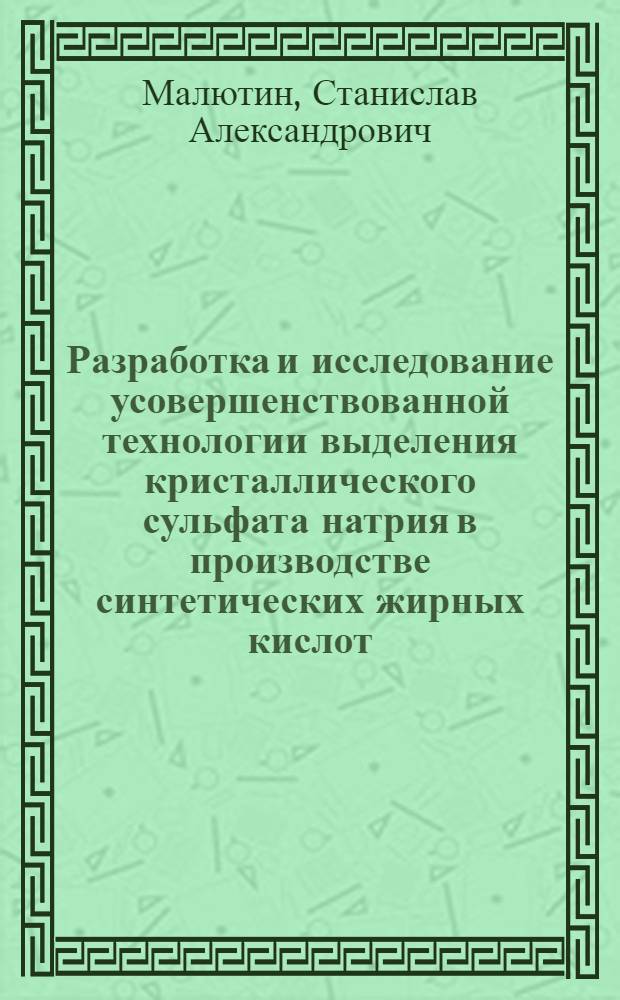 Разработка и исследование усовершенствованной технологии выделения кристаллического сульфата натрия в производстве синтетических жирных кислот : Автореф. дис. на соиск. учен. степ. канд. техн. наук : (05.17.01)