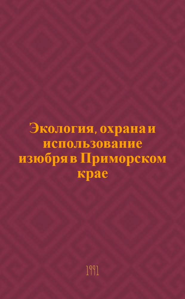 Экология, охрана и использование изюбря в Приморском крае : Автореф. дис. на соиск. учен. степ. канд. биол. наук : (06.02.03)