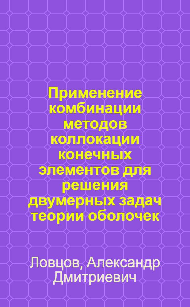 Применение комбинации методов коллокации конечных элементов для решения двумерных задач теории оболочек : Автореф. дис. на соиск. учен. степ. канд. техн. наук : (05.23.17)