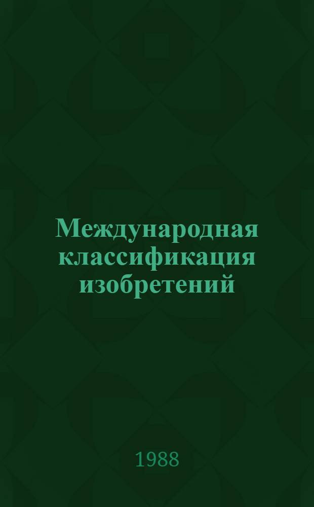 Международная классификация изобретений : [Рабочие материалы] (Пятая ред.). Разд. D : Текстиль, бумага