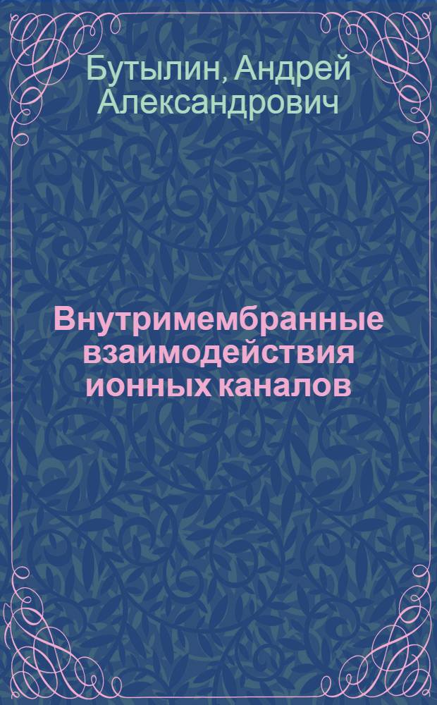 Внутримембранные взаимодействия ионных каналов : Автореф. дис. на соиск. учен. степ. канд. физ-мат. наук : (03.00.02)