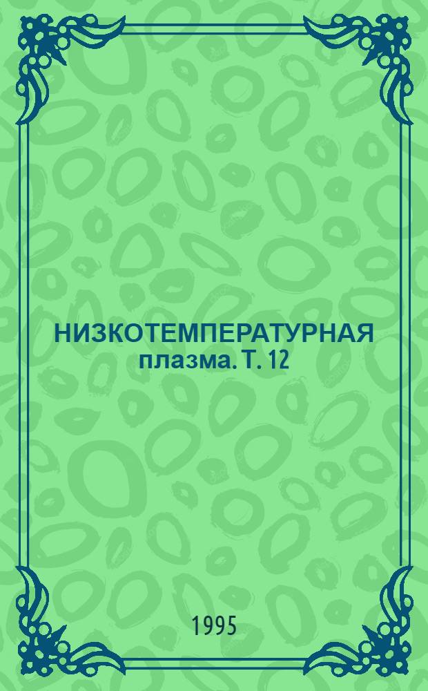 НИЗКОТЕМПЕРАТУРНАЯ плазма. [Т.] 12 : Плазмохимический синтез ультрадисперсных порошков и их применение для модифицирования металлов и сплавов