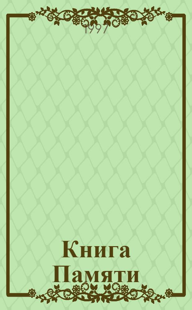 Книга Памяти : Рос. Федерация Ленинград, 1941-1945. Т. 13 : Фрунзенский район