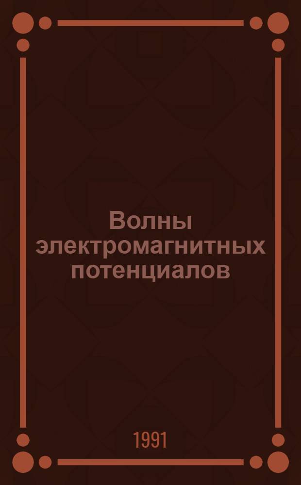 Волны электромагнитных потенциалов