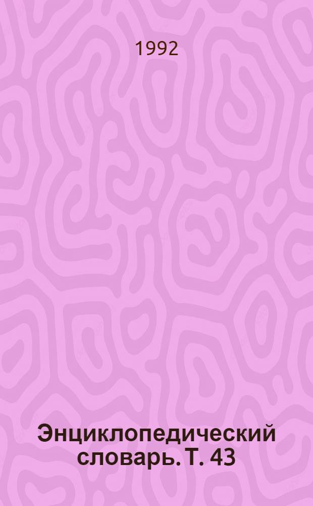 Энциклопедический словарь. Т. 43 : Опека - Оутсейдер