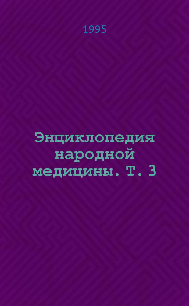 Энциклопедия народной медицины. Т. 3