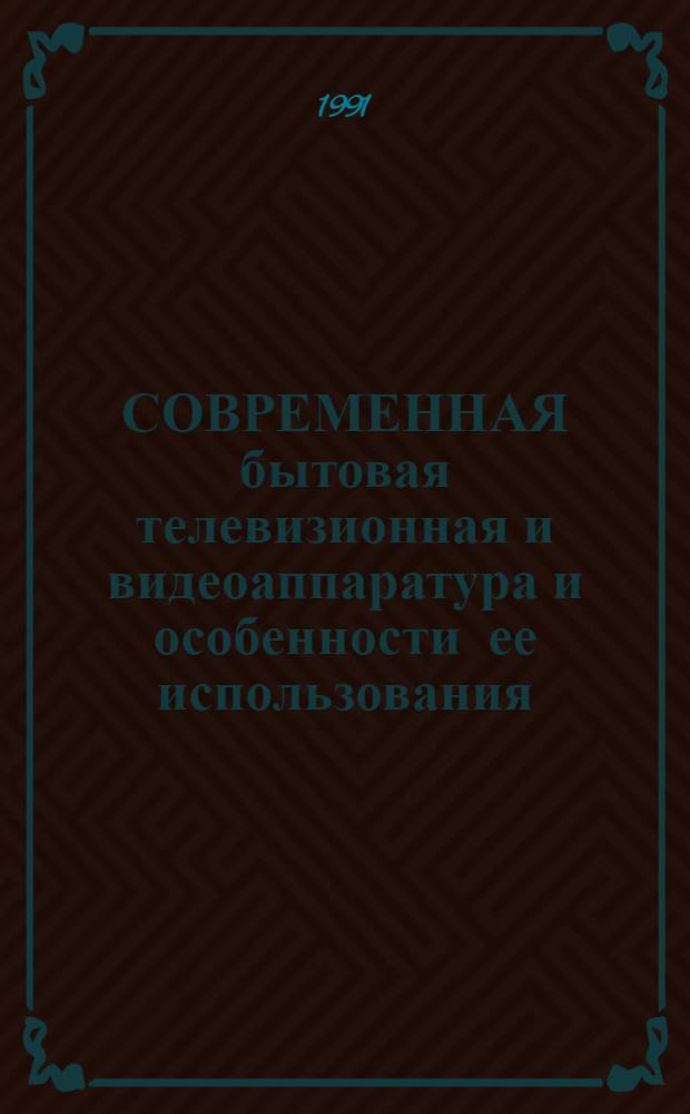 СОВРЕМЕННАЯ бытовая телевизионная и видеоаппаратура и особенности ее использования