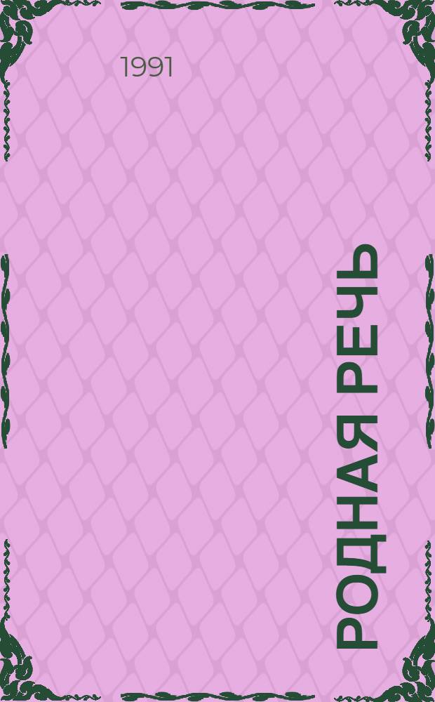 Родная речь : Проб. учеб. по чтению для учащихся нач. шк. Кн. 1