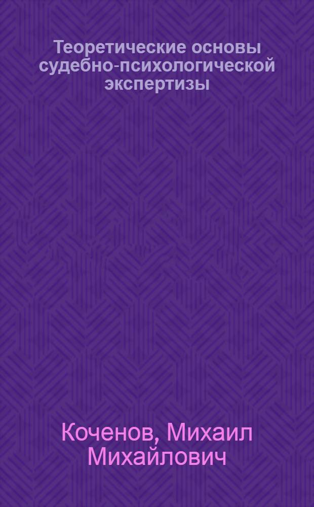 Теоретические основы судебно-психологической экспертизы : Дис. на соиск. учен. степ. д-ра психол. наук в форме науч. докл., выполняющего также функции автореф. : (19.00.06)