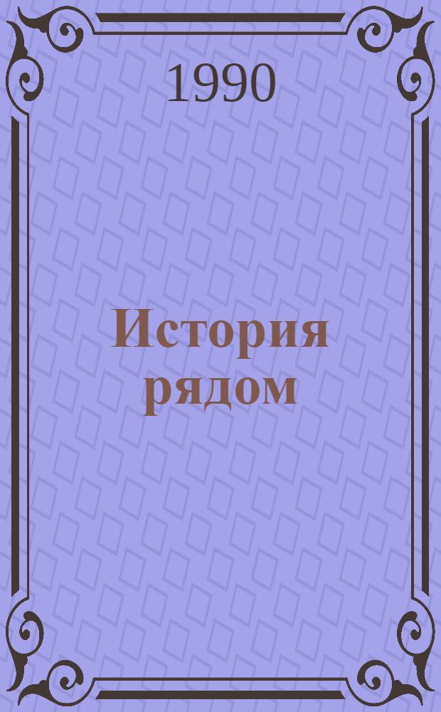 История рядом : (Беседы краеведа)
