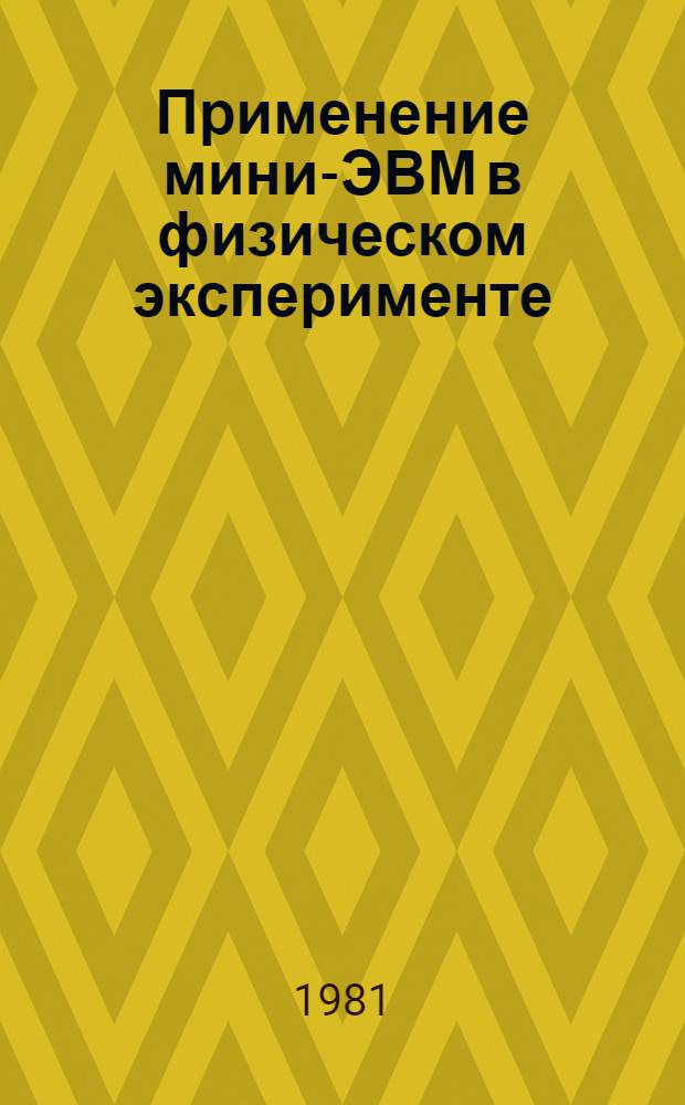 Применение мини-ЭВМ в физическом эксперименте : Препр. докл. семинара, 11 июня 1982 г.