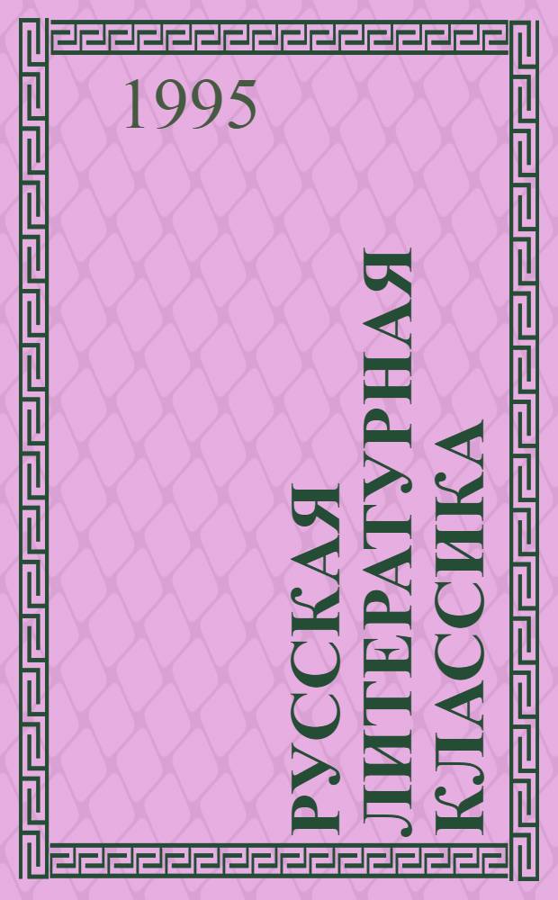 Русская литературная классика : Кн. для чтения в 7-м кл. [В 2 ч. Ч. 2