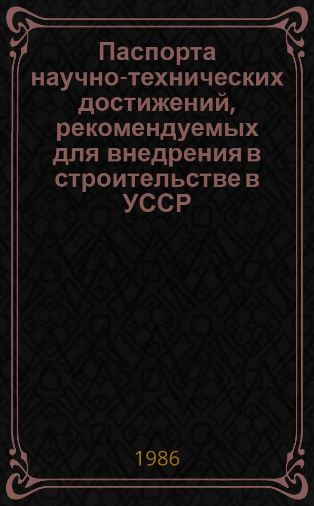 Паспорта научно-технических достижений, рекомендуемых для внедрения в строительстве в УССР. Вып. 8