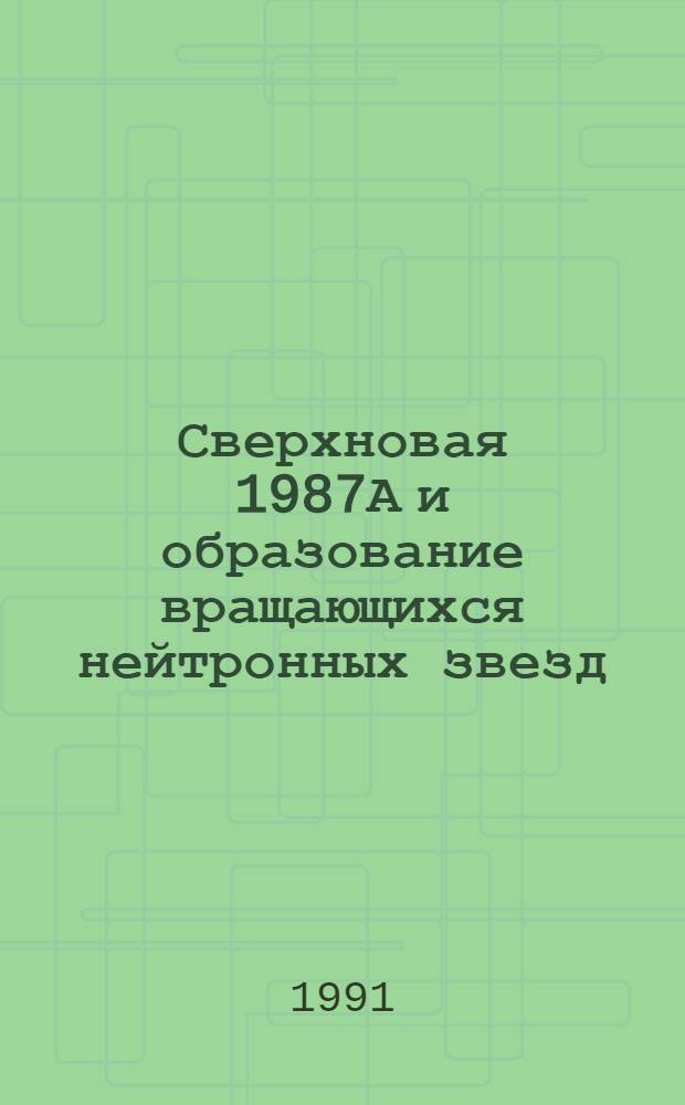 Сверхновая 1987А и образование вращающихся нейтронных звезд