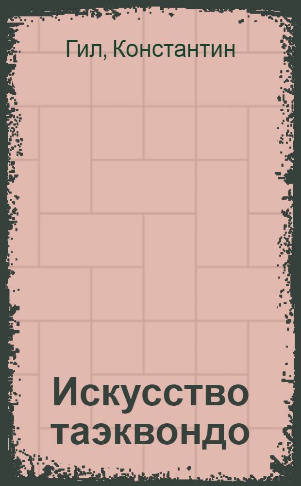 Искусство таэквондо : Три ступени : Пер. с нем.