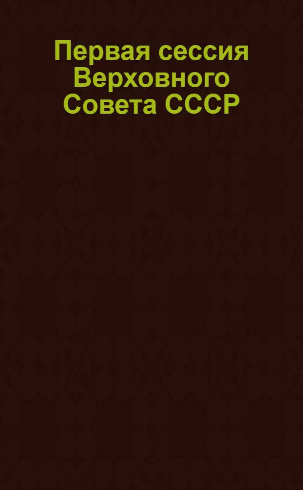 Первая сессия Верховного Совета СССР : Стеногр. отчет. Ч. 11 : 4 августа 1989 г.